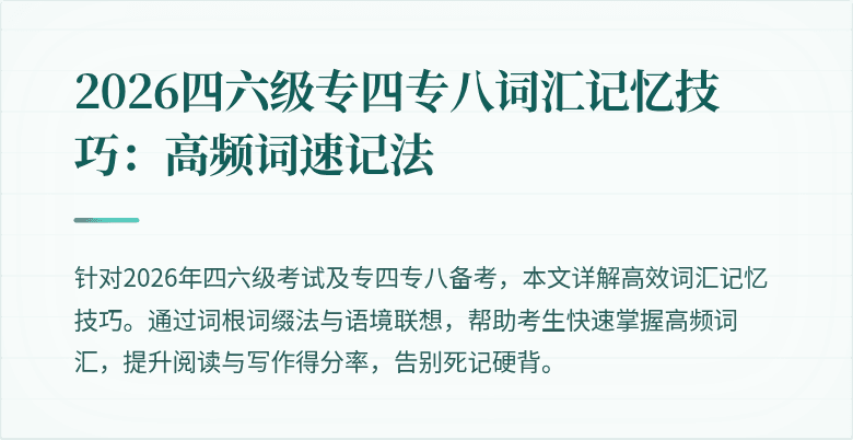 2026四六级专四专八词汇记忆技巧：高频词速记法