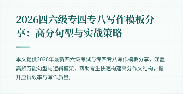 2026四六级专四专八写作模板分享：高分句型与实战策略