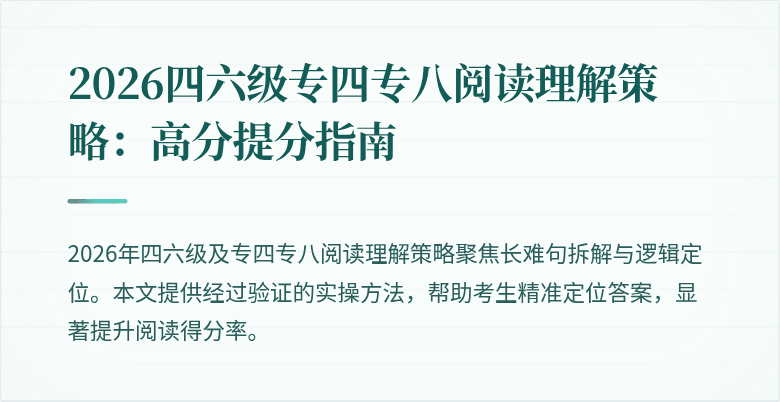 2026四六级专四专八阅读理解策略：高分提分指南