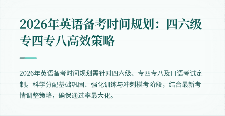 2026年英语备考时间规划：四六级专四专八高效策略