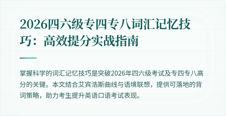 2026四六级专四专八词汇记忆技巧：高效提分实战指南