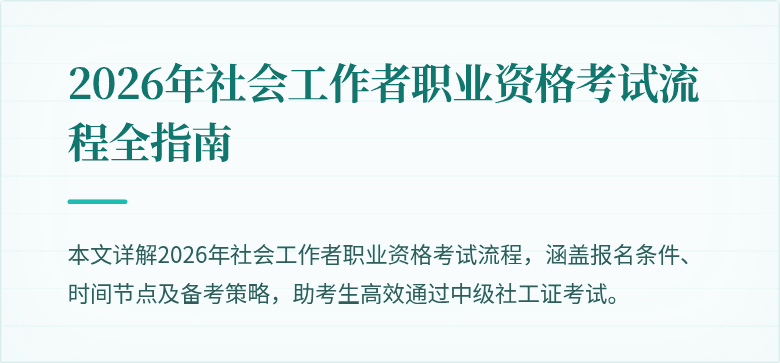 2026年社会工作者职业资格考试流程全指南