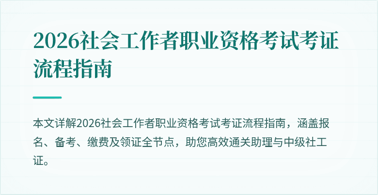 2026社会工作者职业资格考试考证流程指南
