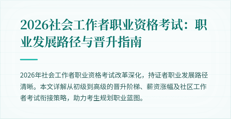2026社会工作者职业资格考试：职业发展路径与晋升指南
