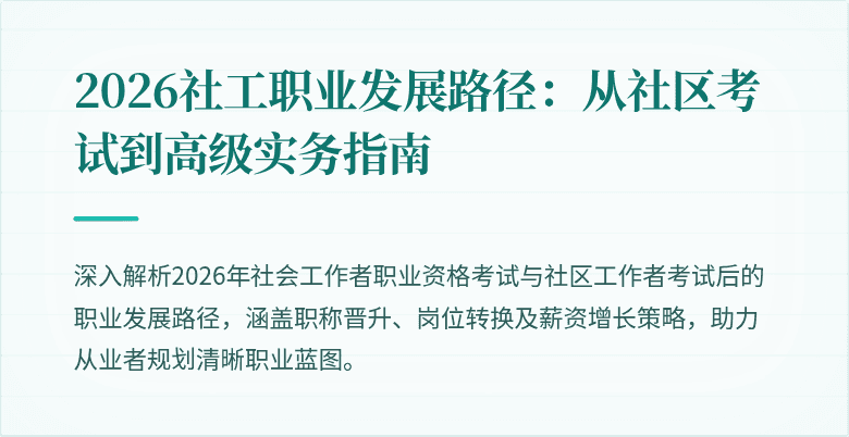 2026社工职业发展路径：从社区考试到高级实务指南