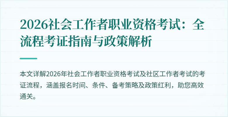 2026社会工作者职业资格考试:全流程考证指南与政策解析