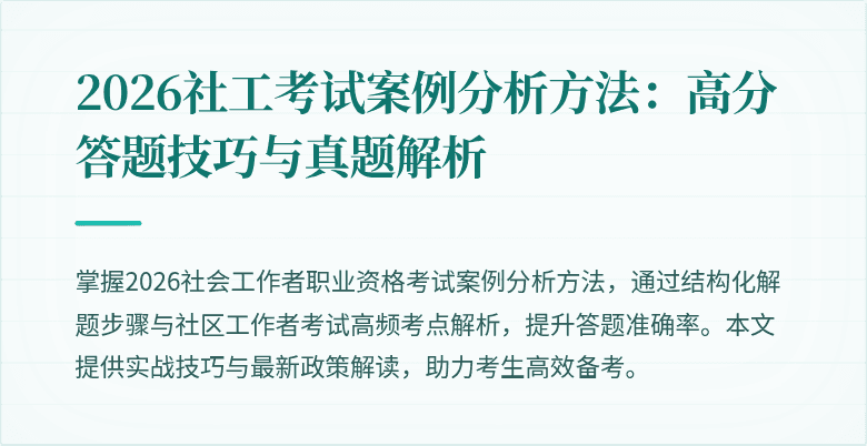 2026社工考试案例分析方法:高分答题技巧与真题解析