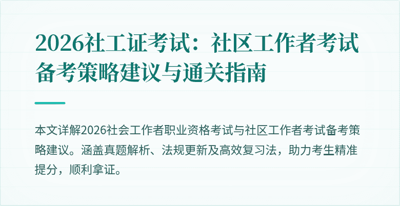 2026社工证考试：社区工作者考试备考策略建议与通关指南
