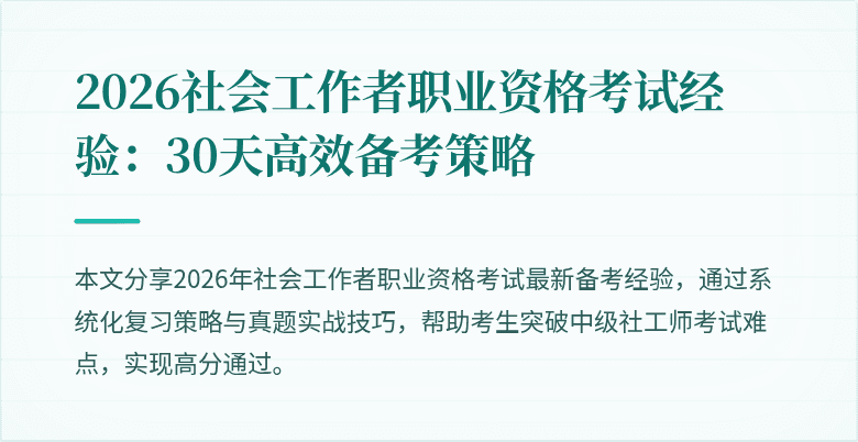2026社会工作者职业资格考试经验:30天高效备考策略
