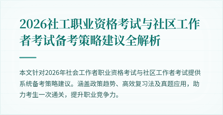 2026社工职业资格考试与社区工作者考试备考策略建议全解析