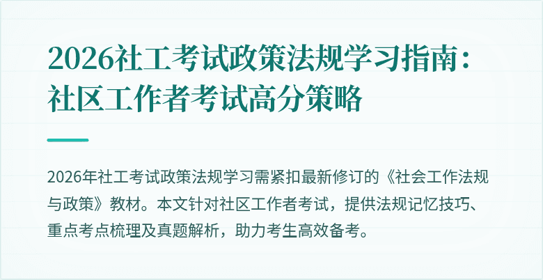 2026社工考试政策法规学习指南：社区工作者考试高分策略