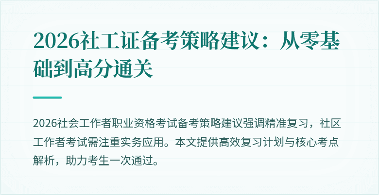 2026社工证备考策略建议:从零基础到高分通关