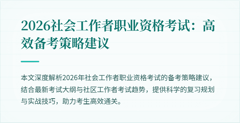 2026社会工作者职业资格考试：高效备考策略建议