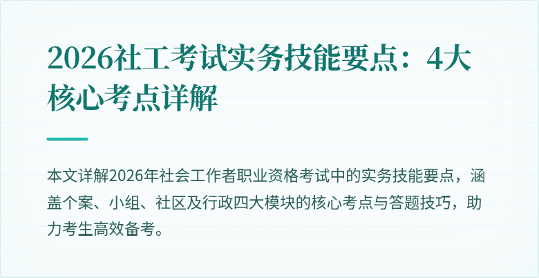 2026社工考试实务技能要点:4大核心考点详解