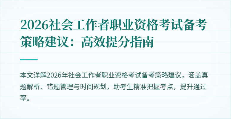 2026社会工作者职业资格考试备考策略建议:高效提分指南