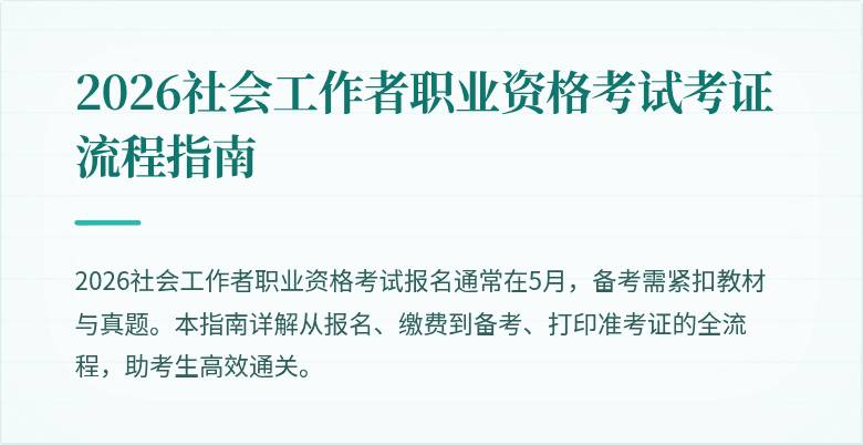 2026社会工作者职业资格考试考证流程指南