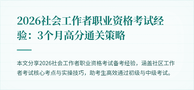 2026社会工作者职业资格考试经验:3个月高分通关策略