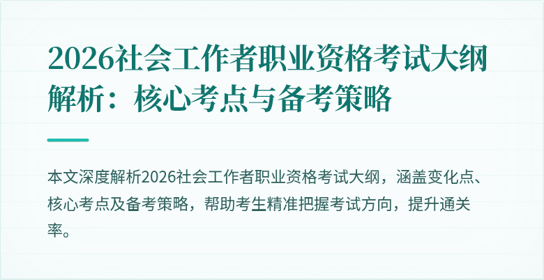 2026社会工作者职业资格考试大纲解析:核心考点与备考策略