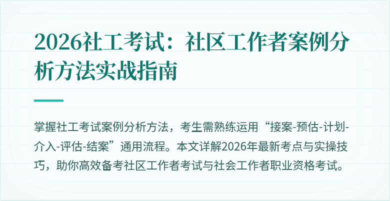 2026社工考试：社区工作者案例分析方法实战指南