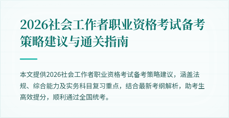 2026社会工作者职业资格考试备考策略建议与通关指南