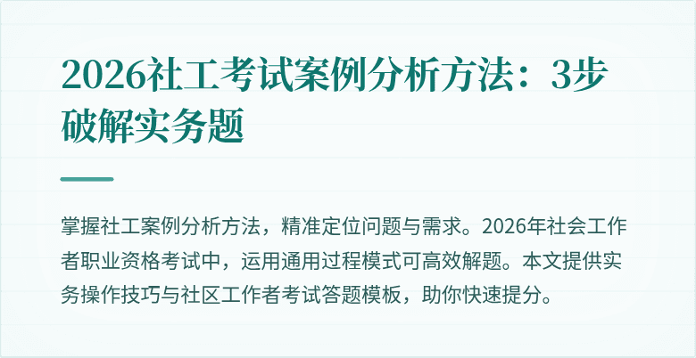 2026社工考试案例分析方法:3步破解实务题