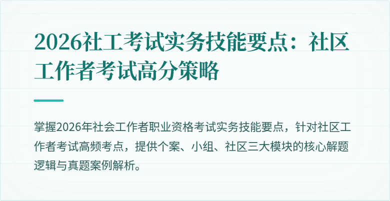 2026社工考试实务技能要点:社区工作者考试高分策略