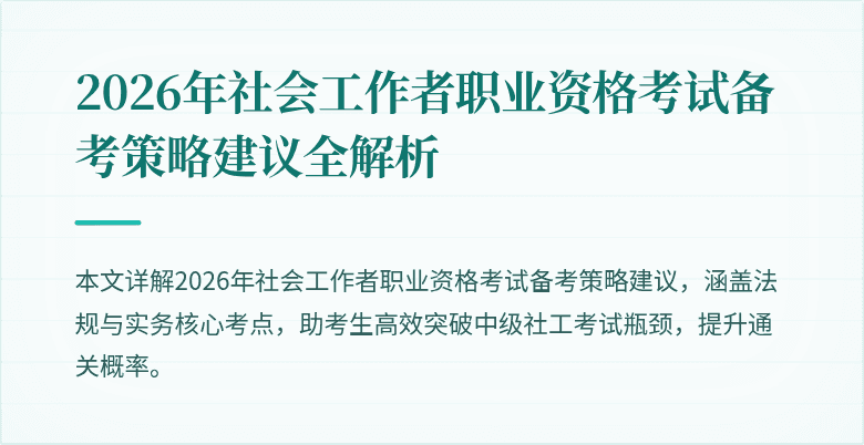 2026年社会工作者职业资格考试备考策略建议全解析