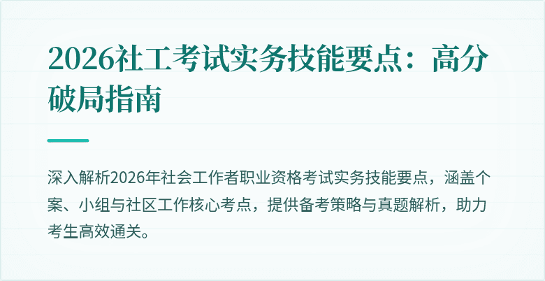 2026社工考试实务技能要点:高分破局指南
