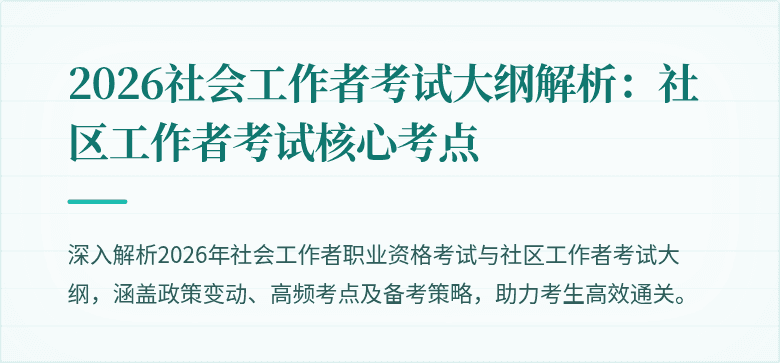 2026社会工作者考试大纲解析:社区工作者考试核心考点