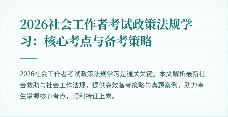 2026社会工作者考试政策法规学习：核心考点与备考策略