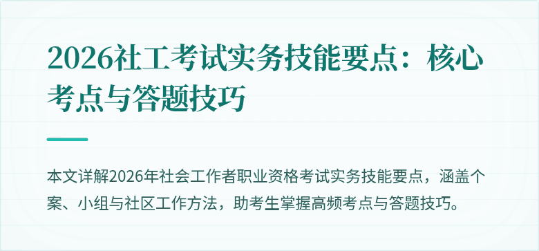 2026社工考试实务技能要点:核心考点与答题技巧