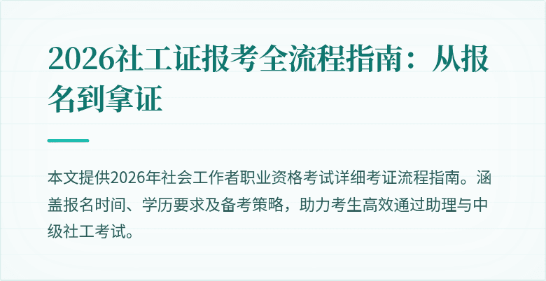 2026社工证报考全流程指南:从报名到拿证