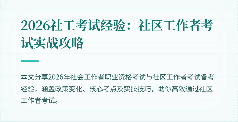 2026社工考试经验:社区工作者考试实战攻略