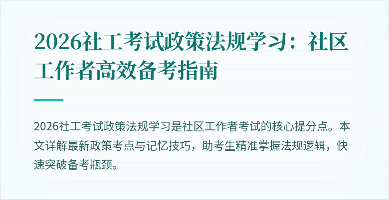 2026社工考试政策法规学习:社区工作者高效备考指南
