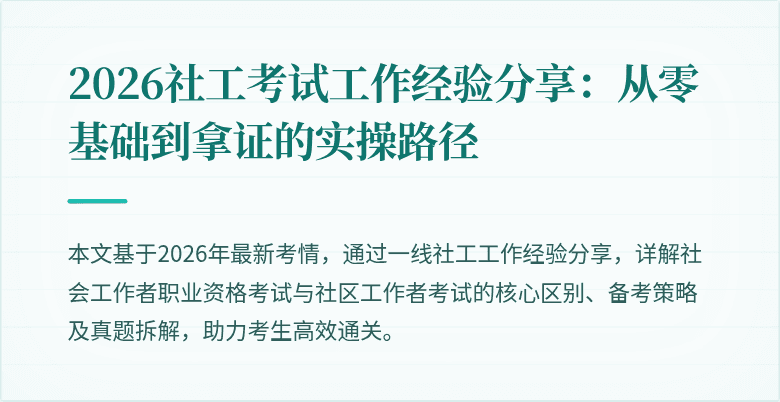 2026社工考试工作经验分享：从零基础到拿证的实操路径