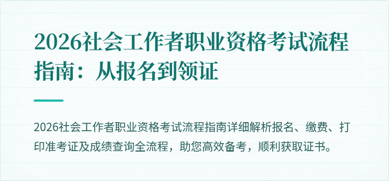 2026社会工作者职业资格考试流程指南:从报名到领证