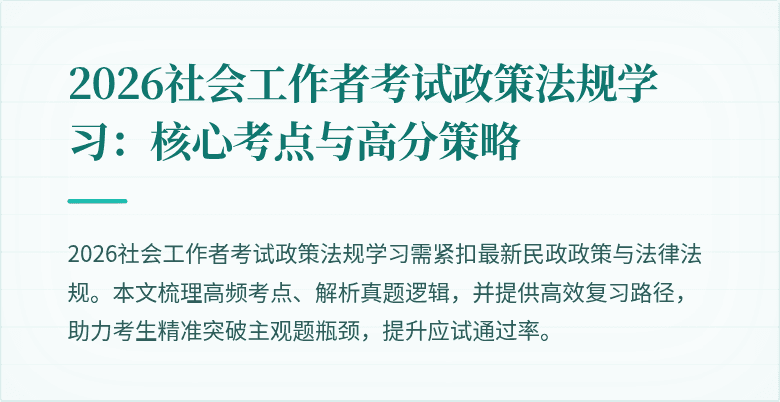 2026社会工作者考试政策法规学习:核心考点与高分策略