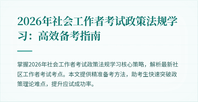 2026年社会工作者考试政策法规学习：高效备考指南