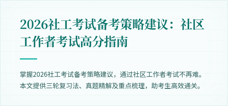 2026社工考试备考策略建议:社区工作者考试高分指南