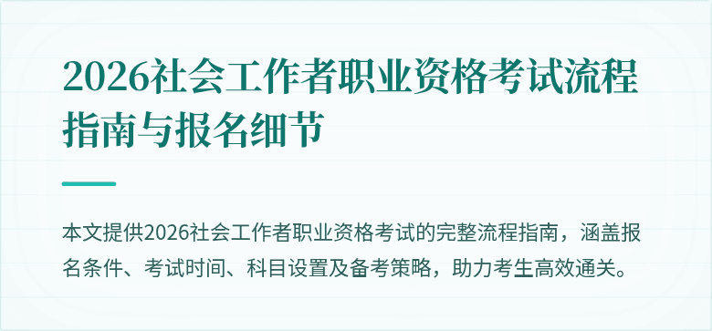2026社会工作者职业资格考试流程指南与报名细节