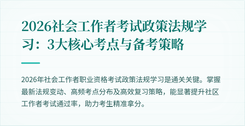 2026社会工作者考试政策法规学习:3大核心考点与备考策略