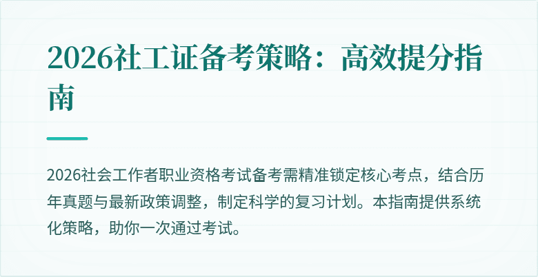 2026社工证备考策略：高效提分指南