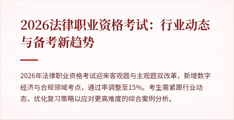 2026法律职业资格考试：行业动态与备考新趋势