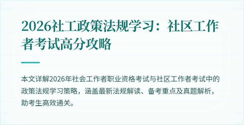 2026社工政策法规学习:社区工作者考试高分攻略