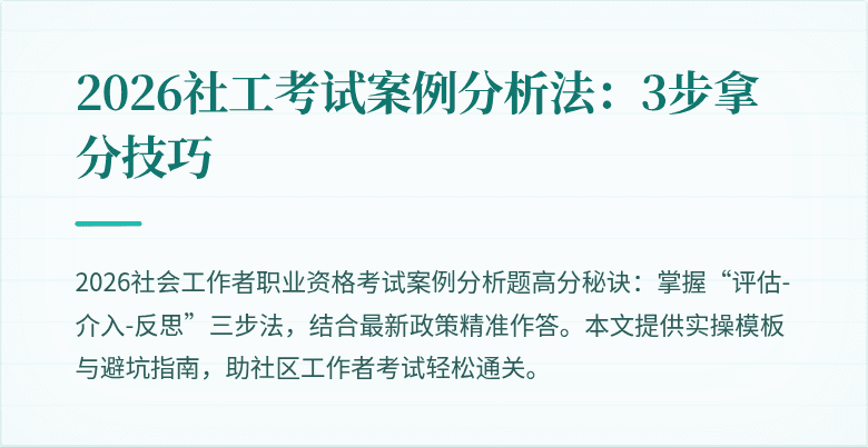 2026社工考试案例分析法:3步拿分技巧