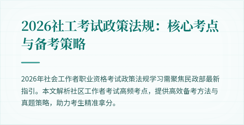2026社工考试政策法规:核心考点与备考策略