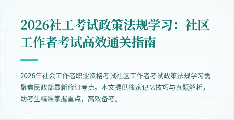 2026社工考试政策法规学习：社区工作者考试高效通关指南