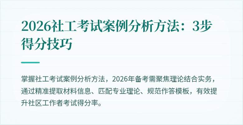 2026社工考试案例分析方法：3步得分技巧