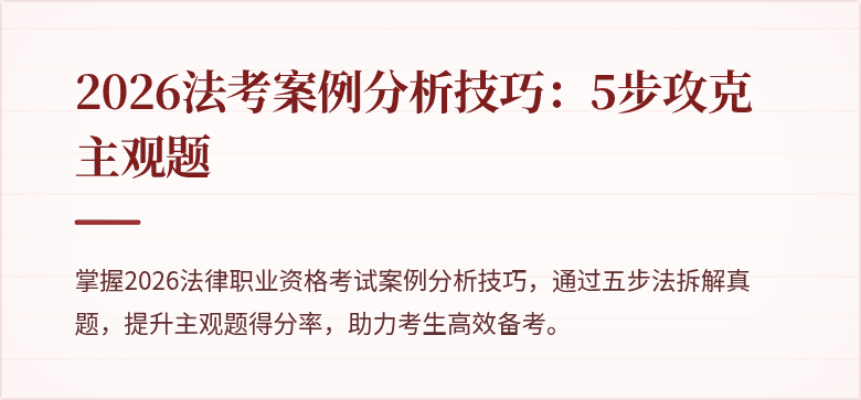 2026法考案例分析技巧：5步攻克主观题