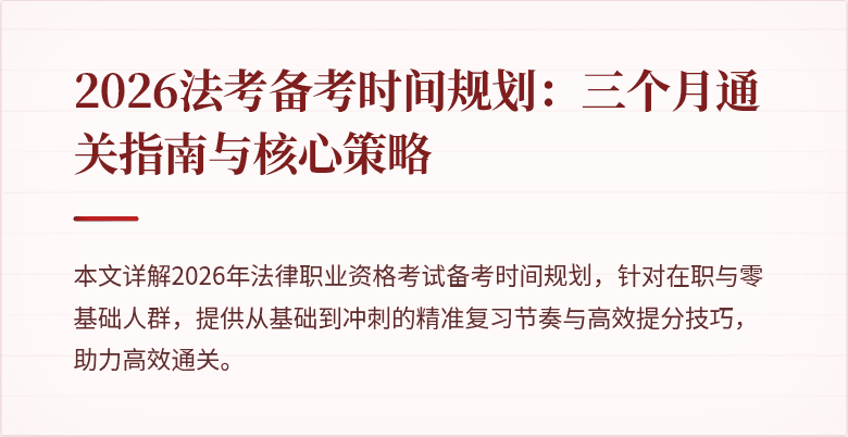 2026法考备考时间规划：三个月通关指南与核心策略